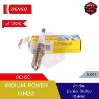 [แท้ ส่งไว] Denso Iridium Power หัวเทียน อิริเดียม Toyota Vigo2.7, Revo, Forturner 2.7, Commuter 2.7, Innova 2.0, ALPHARD 3.5 V6 (IKH20) (5344) Made in Japan