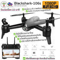 【ขายดี】โดรนติดกล้อง โดรนบังคับ โดรนถ่ายรูป Drone Blackshark-106s ดูภาพFullHDผ่านมือถือ บินนิ่งมาก รักษาระดับความสูง บินกลับบ้านได้เอง กล้อง2ตัว ฟังก์ชั่นถ่ายรูป บันทึกวีดีโอแบบอัตโนมัติ