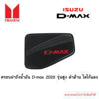 ครอบฝาถังน้ำมัน D-max 2020 รุ่นสูง ดำด้าน โลโก้แดง