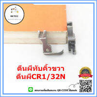 ตีนผีจักรเย็บอุตสาหกรรม ตีนผีทับคิ้วสปริง  ตีนผี CR1/32N(ข้างขวา) *ราคาต่อชิ้น*