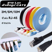 CAT6 สายแลน Lan ความเร็วสูง  RJ45  สายอินเทอร์เน็ต สำหรับ เราเตอร์คอมพิวเตอร์ สายเคเบิลเครือข่ายแบน 10M 5M 3M