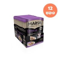 [ส่งฟรี]12 ซอง Maria (8D)มาเรีย อาหารเปียกสุนัข 70กรัม สูตรใหม่ เกรดพรีเมียม สูตรไก่กับหัวใจแกะในเจลลี่