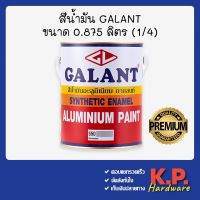 ( Pro+++ ) สุดคุ้ม สีน้ำมัน กาแลนท์ Galant 0.875 ลิตร ( 1/4แกลลอน ) ครบทุกเฉดสี ราคาคุ้มค่า อุปกรณ์ ทาสี อุปกรณ์ ทาสี บ้าน อุปกรณ์ ทาสี ห้อง อุปกรณ์ ใน การ ทาสี