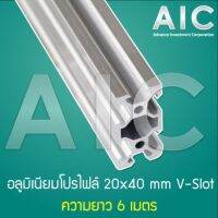 Aluminum Profile อลูมิเนียมโปรไฟล์ 20x40 mm. V-Slot ความยาว 300-1000 มม. สีเงิน/ดำ