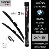 โปรโมชั่นพิเศษ Diamond Eye 008 ใบปัดน้ำฝน สำหรับรถยนต์ BMW ซีรีย์ 3 E46 2001-2004 ขนาด 24/19 นิ้ว รุ่น Aero Dynamic โครงพลาสติก ราคาถูก ใบปัดน้ำฝน ราคาถูก รถยนต์ ราคาถูกพิเศษ