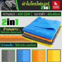 SUMO ผ้าไมโครไฟเบอร์ 2in1 400 gsm