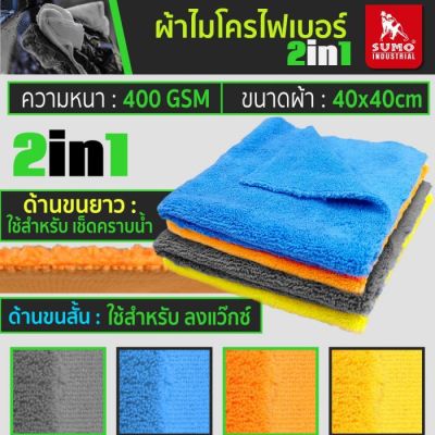 ผ้าไมโครไฟเบอร์ 2in1 400 gsm  SUMO