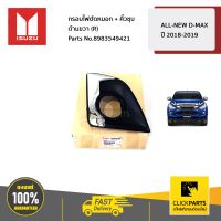 ISUZU #8983549421 กรอบไฟตัดหมอก + คิ้วชุบ ด้านขวา (R)  D-Max ปี 2018-2019 ของแท้ เบิกศูนย์