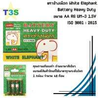 T3S ถ่าน แบตเตอรี่ ตราช้างเผือก ขนาด AA White Elephant Battery Heavy Duty คุณภาพเทียบเท่าพานาสีเขียว ได้รับ ISO 9001:2015 แบรนด์สินค้าไทยที่ได้มาตรฐานระดับโลก