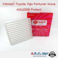 กรองแอร์ Toyota Vigo Fortuner Inova Altis2008 Protect โตโยต้า วีโก้ ฟอร์จูนเนอร์ อัลพาร์ด 2009 ANH 20,อัลติส 2008,อัลติส 2010 เครื่องดูโอ,คอมมูเตอร์ 2004,เอสติม่า 2006