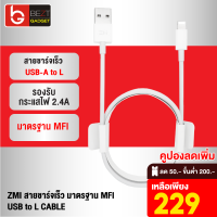 [เหลือ 229บ.ทักแชท] ZMI AL813C สายชาร์จเร็ว USB-A to L 2.4A รองรับชาร์จเร็ว มาตรฐาน MFI สายชาจไอโฟน ชาร์จด่วน ความยาว 1 เมตร สายชาจ สายชาร์ท