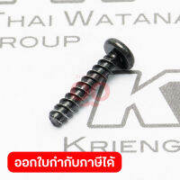 อะไหล่ HP457#4 TAPPING SCREW 3X16(DF457)