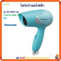 ไดร์เป่าผมไฟฟ้า PANASONIC รุ่น EH-ND11-AL กำลังไฟ 1000 วัตต์ สีฟ้า เครื่องเป่าผม ไดร์เป่าผม ไดร์ ไดร์เป่าผมบ้าน ไดร์เป่าผมแบบพกพา สินค้าคุณภาพ