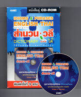 หนังสือ IDIOMS &amp; PHRASES ENGLISH THAI พจนานุกรม สำนวน วลี  (พร้อม CD-ROM)  : คำศัพท์อังกฤษ แต่งประโยคอังกฤษ Tense