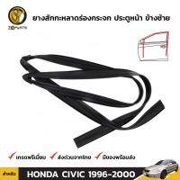 ยางสักหลาดร่องกระจก ประตูหน้า ข้างซ้าย สำหรับ Honda Civic รุ่น 4 ประตู ปี 1996 - 2000 ฮอนด้า ซีวิค