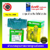 ผ้าเบรคAKAMON(หน้า)โตโยต้า ไฮลักซ์(4WD)RN36/RN46/LN46 ปี 79-83/288/50k