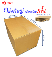 กล่องใหญ่ หนา5ชั้น ขนาด 72x50x47cm.กล่องขนย้าย กล่องใส่ของหนัก(ราคาต่อใบ)