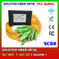 SPLITTER FIBER OPTIC (Plc Splitter) SC/APC 1 ออก 32 (แบบสาย)