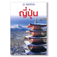 ญี่ปุ่น (หน้าต่างสู่โลกกว้าง) ฉบับปรับปรุง BY DKTODAY