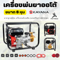 KAYANA เครื่องพ่นยา แรงดันสูง 9 แรง 70 บาร์ หัวปั้มฉีดยาอเนกประสงค์ ทองเหลือง พ่นสูง 20 เมตร ส่งไกล 20 เมตร ใช้สาย 300 เมตร มาตราฐานญี่ปุ่น 100%