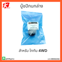 บู๊ชปีกนกล่าง ไททัน 4WD#MR992256 *อย่ารอช้าของดีราคาสุดคุ้มรออยู่* แบรนด์ K-OK ??