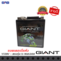 แบตเตอรี่รถมอเตอร์ไซค์  YTZ8V 12V 8AH สำหรับรถรุ่น X-MAX300, CBR250,300 CB250,300,600F  ขนาด 113มม x 70มม x 130มม สินค้ามีการรับประกัน