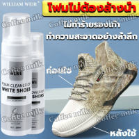 WILLIAM WEIR น้ำยาทำความสะอาดรองเท้า 200ml เช็ดง่ายไม่ทำร้ายรองเท้าโฟม (น้ำยาซักรองเท้าขาว,สเปร์ยโฟมทำความสะอาดรองเท้า ,ซักแห้ง,น้ำยาขัดรองเท้า,โฟมซักรองเท้า,น้ำยาเช็ดรองเท้า น้ำยาล้างรองเท้าผ้าใบ โพมล้างรองเท้า)White shoe cleanerไม่จำเป็นต้องใช้น้ำซัก