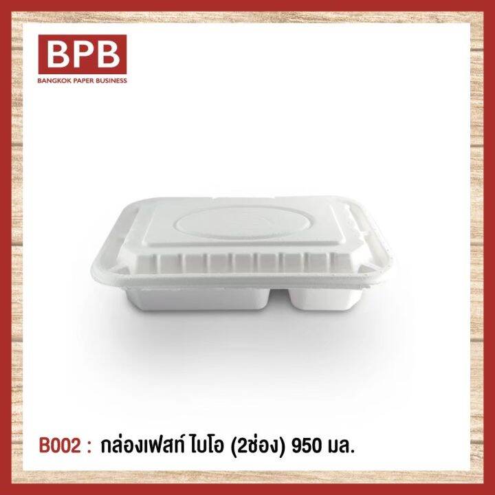 ยกลัง-bpb-กล่องใส่อาหาร-กล่องfest-กล่องเฟสท์-ไบโอ-2ช่อง-950-มล-fest-bio-compartments-takeaway-box-950-ml-b002-1ลัง-4แพ็ค-200ชิ้น