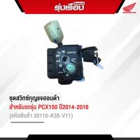 ชุดสวิทซ์กุญแจฮอนด้าแท้ สำหรับรถรุ่น PCX150 ปี2014-2016 (รหัสสินค้า35110-K35-V11)