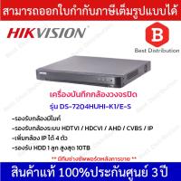 โปรโมชั่น Hikvision DVR เครื่องบันทึกกล้องวงจรปิด DS-7204HUHI-K1/E-C-S รองรับกล้องมีไมค์ ราคาถูก ขายดี แนะนำ Home-mall  ตรงปก