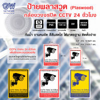 ป้ายพลาสวูด กล้องวงจรปิด CCTV 24 ชั่วโมง