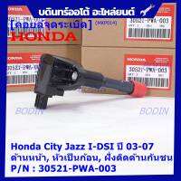 (ราคา/1ชิ้น)***ราคาพิเศษ***คอยล์จุดระเบิดใหม่แท้ Honda Jazz,City 2002-2007 เครื่อง IDSI (,ฝั่งใน,ติดห้องโดยสาร) รหัส Honda : 30521-PWA-003 (พร้อมจัดส่ง ประกัน 3 ด.)