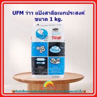 UFM ว่าว แป้งสาลีอเนกประสงค์ ขนาด 1 kg. 1 ถุง เบเกอรี่ ขนม อาหาร ส่วนผสม จัดส่งล็อตการผลิตล่าสุด