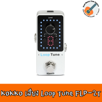 สินค้าพร้อมส่ง เอฟเฟคกีต้าร์ไฟฟ้า Kokko FLP2T Mini Loop Tune มี Tuner ในเอฟเฟค ต่อเข้าคอมได้