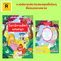 หนังสือเด็ก โลกนิทานสัตว์แสนสนุก : กระต่ายหัวขโมย แมลงปีกแข็งผู้หลงตัวเอง ลูกไก่ตื่นตูม แคร์รอตยักษ์ สัตว์ 12 ปีเกิด