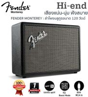 FENDER ลำโพงไร้สาย บูลทูธ HI-END รุ่น Monterey สีดำ 120 วัตต์ ส่งฟรี ประกัน 1 ปี