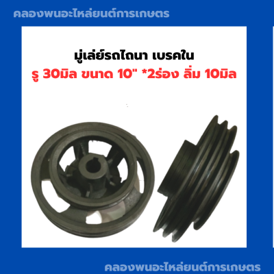 มู่เล่ย์รถไถนา เบรคใน รู 30มิล ขนาด 10" *2ร่อง ลิ่ม 10มิล มู่เล่ย์เบรคใน มู่เล่ย์รถไถ30มิล อะไหล่รถไถนา