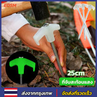 EOSM สหมอบก กางเต้นท์ หมุดยึดเต็นท์ที่จับกสะท้อนแสง tent pegs ขนาด 25cm หมุดปักพื้น ยึดเต็นท์ อุปรกรณ์ตั้งเต็นท์