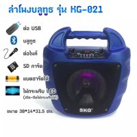 ลำโพงไร้สายบูลทูธ Bluetooth FM USB SD Card แบตเตอรี่ในตัว รุ่น KG-021