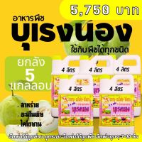 พร้อมส่ง? บุเรงนอง ยกลัง 5 แกลลอน ขนาด 4 ลิตร อะมิโนพืช+สาหร่าย+ไคโตซาน+น้ำตาลทางด่วน อาหารพืช ใช้ฉีดพ่นทางใบ ฉีดพ่น ได้ทุกพืช ฝรั่ง