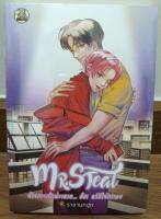 (ในซีล) นิยายวาย "Mr.Steal" โดย ราชานกฮูก