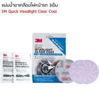 3M 39173 Headlight Clear Coat ชุดผลิตภัณฑ์เคลือบไฟหน้ารถยนต์ (แผ่นเช็ดเลนส์2ซอง, กระดาษทรายเบอร์ 3000x1แผ่น, กระดาษทรายเบอร์ 800x2แผ่น)