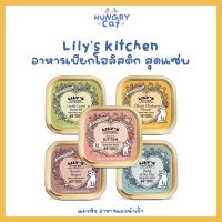 [พร้อมส่ง❗️] แพ็คเกจเดิม Lilys Kitchen อาหารเปียกโฮลิสติก สุดแซ่บ 85g ?| แมวหิว