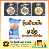 Thebeastshop_3x[80g.]  CHO CHANG  Vermicelli ชอช้าง วุ้นเส้น เส้นสำเร็จรูป วุ้นเส้นแห้ง เส้นก๋วยเตี๋ยว noodle