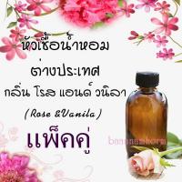 แพ็คคู่ น้ำหอมยอดนิยม หัวเชื้อน้ำหอม กลิ่น ( Rose&amp; Vanilla ) ขนาด 30 cc หัวเชื้อเข้มข้น ติดทนนาน