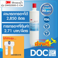 3M DWS2500-C-CN ไส้กรองละเอียดสำหรับรุ่น Membrane 2 Refill