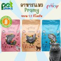 [1.2 kg.] อาหารแมว Pramy Grain Free อาหารแมวเกรนฟรี อาหารสำหรับ แมว ลูกแมว อาหารเม็ด อาหารสัตว์เลี้ยง อาหารและขนมแมว ขนมแมว อาหารแมวแบบแห้ง