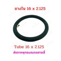 ยางใน 16 x 2.125 นิ้ว จักรยานไฟฟ้า อะไหล่ ทดแทนยางเดิม 16 x 2.125 tube นุ่มนวน เกาะถนน ยางใน สกู๊ตเตอร์ไฟฟ้า E-SCOOTER E-Bike นุ่มนวน