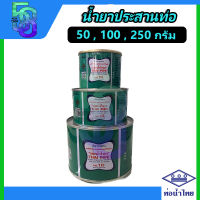 กาว กาวทาท่อ น้ำยาประสานท่อ PVC 50 100 250 กรัม ยี่ห้อ ท่อน้ำไทย