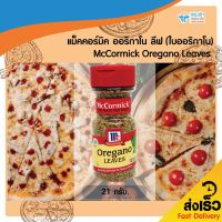 JAMPHA SAVEMART แม็คคอร์มิค ออริกาโน ลีฟ (ใบออริกาโน) McCormick Oregano Leaves 21 กรัม